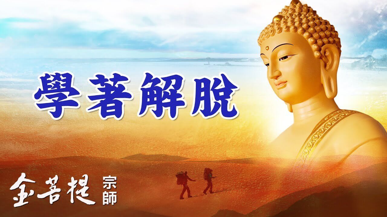 学着解脱 - Grandmaster JinBodhi 金菩提宗师