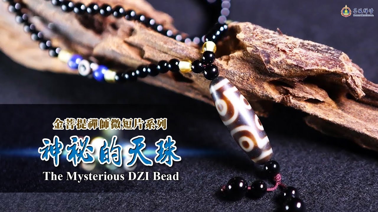 神祕的天珠- Grandmaster JinBodhi 金菩提宗师