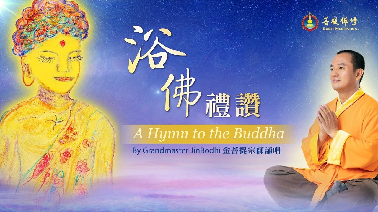 浴佛禮讚 - Grandmaster JinBodhi 金菩提宗師
