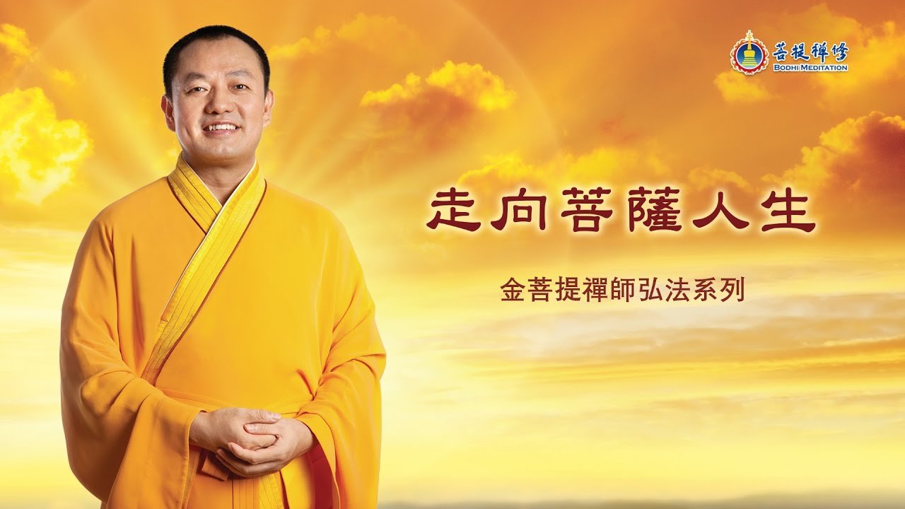走向菩萨人生 - Grandmaster JinBodhi 金菩提宗师