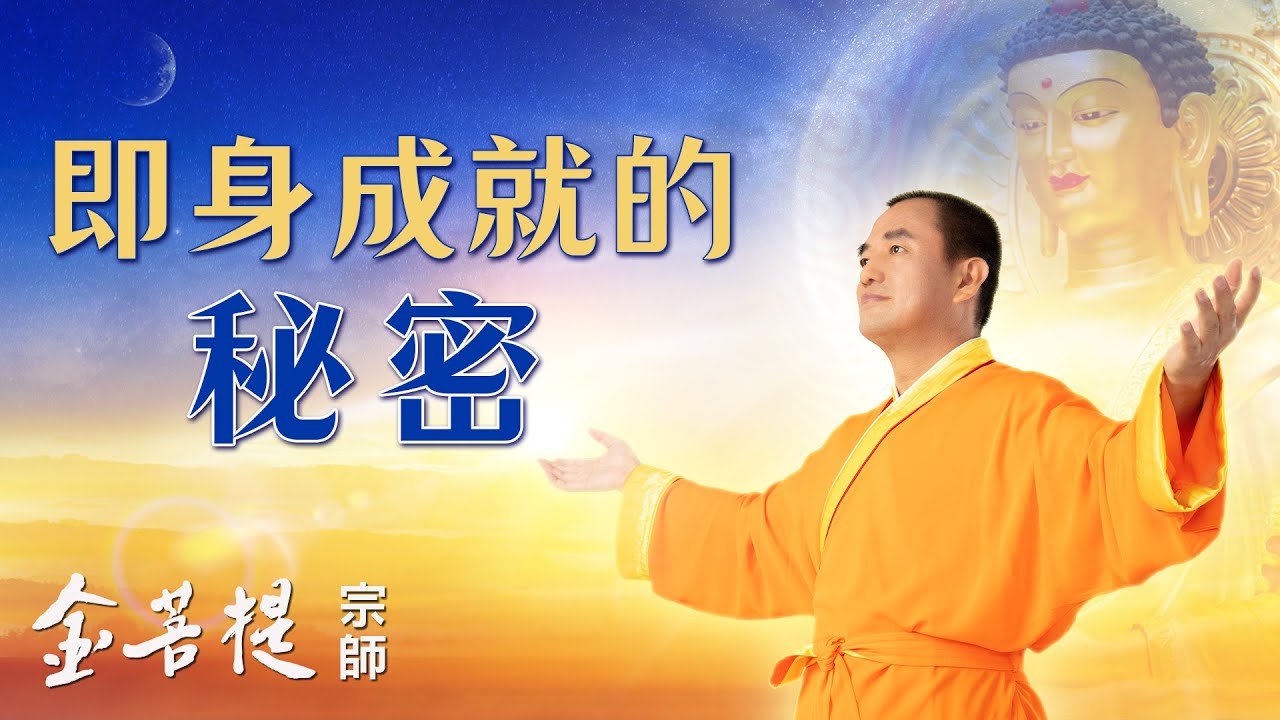 即身成就 - Grandmaster JinBodhi 金菩提宗师