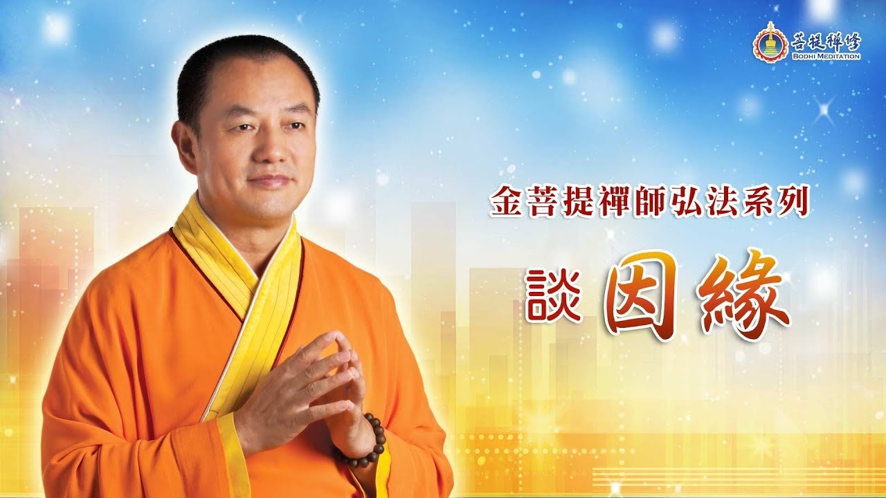 谈因缘 - Grandmaster JinBodhi 金菩提宗师
