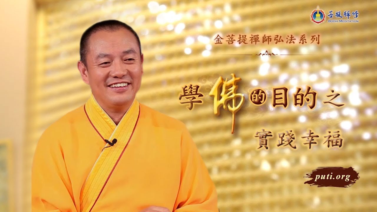 实践幸福 - Grandmaster JinBodhi 金菩提宗师