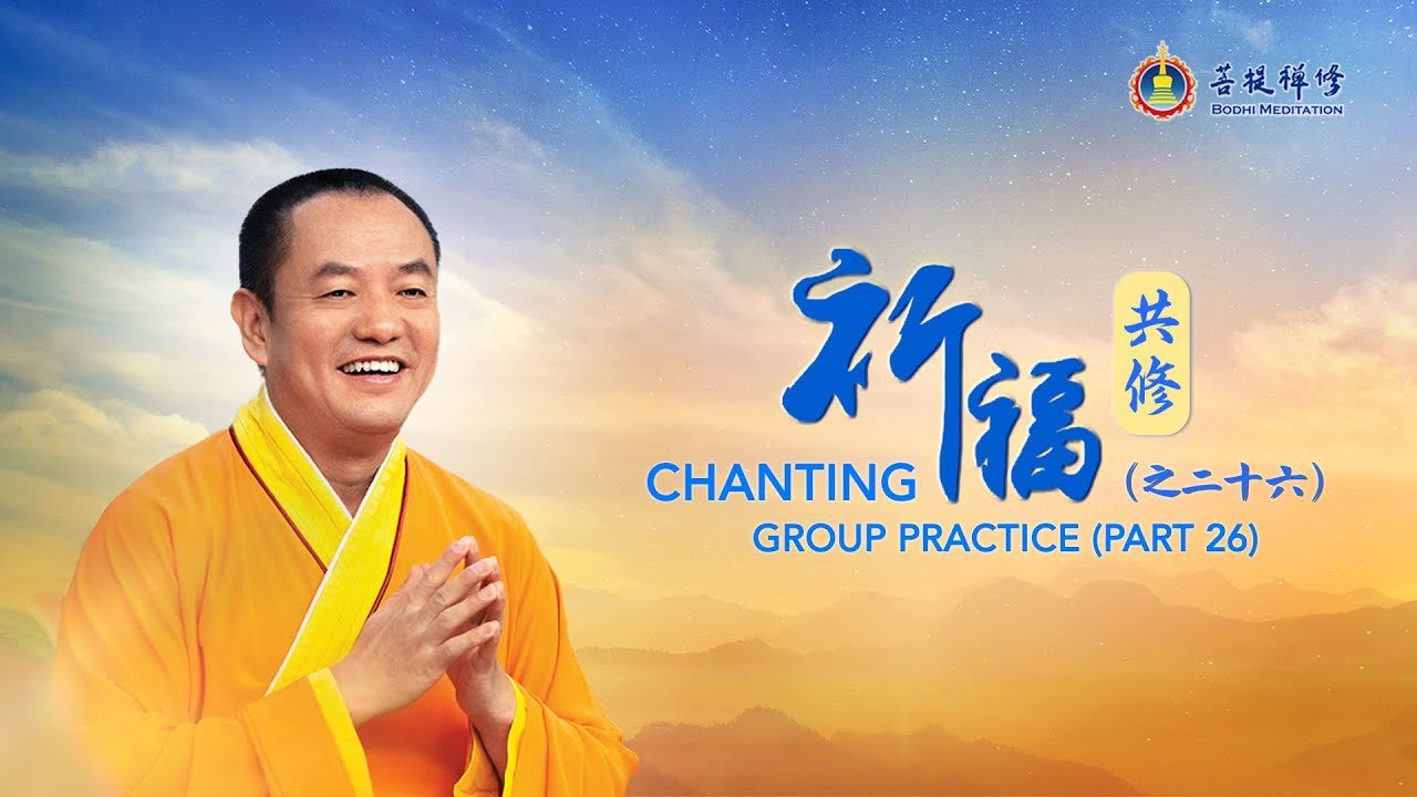 祈福共修(之26) - Grandmaster JinBodhi 金菩提宗師