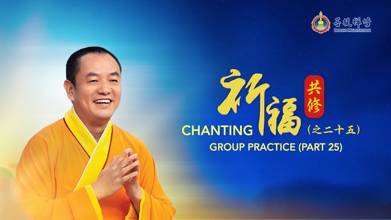 祈福共修 (之25) - Grandmaster JinBodhi 金菩提宗师