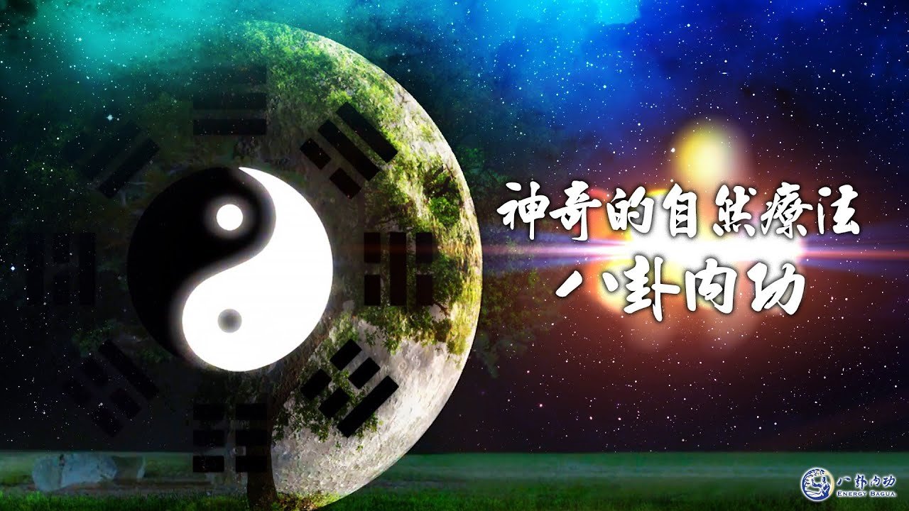 神奇的自然療法八卦内功