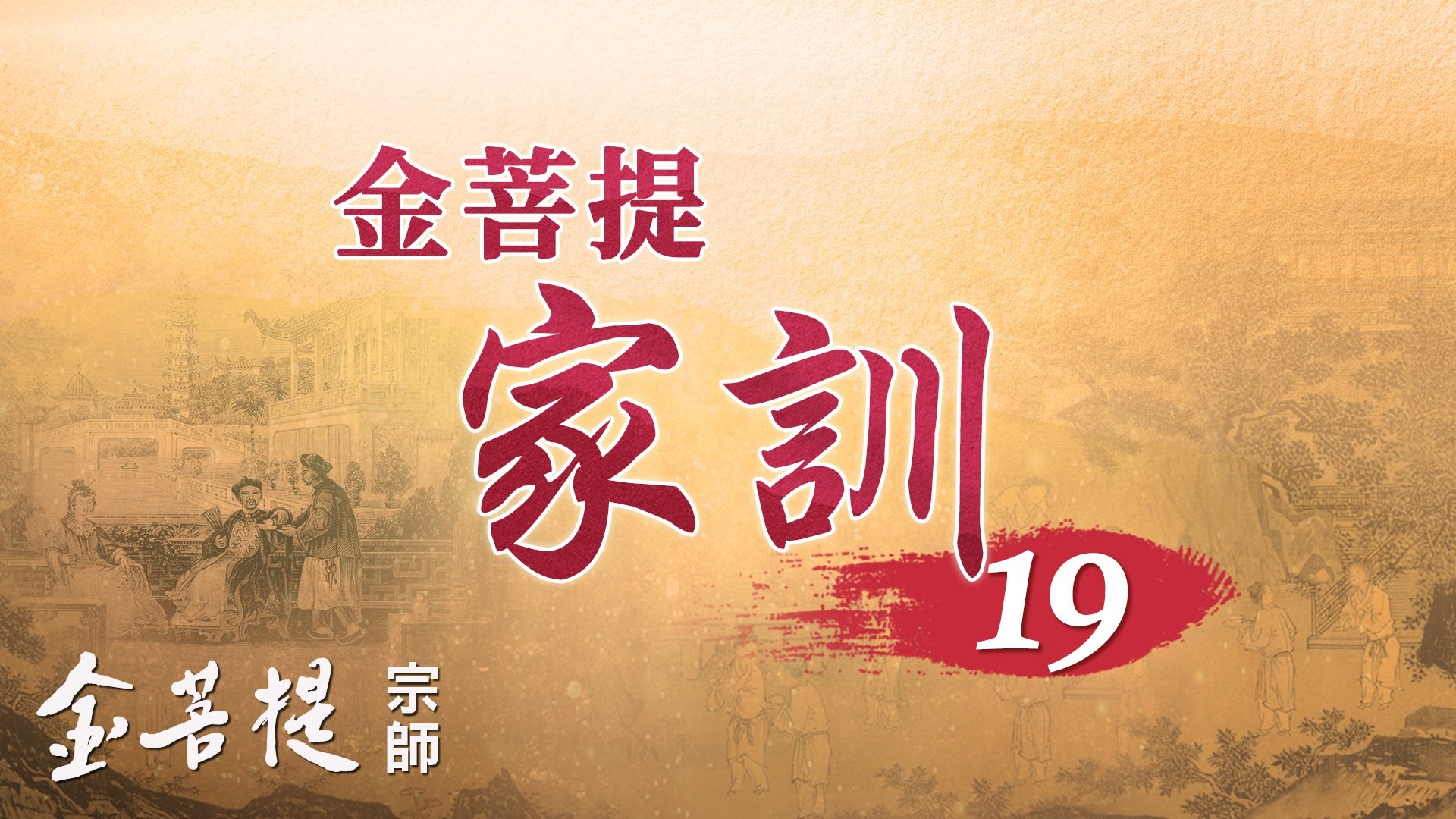 金菩提家训(之19) - Grandmaster JinBodhi 金菩提宗师