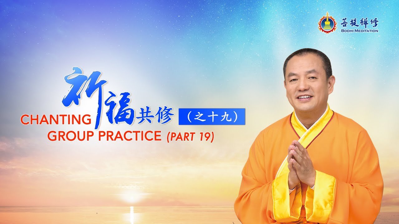 祈福共修(之19) - Grandmaster JinBodhi 金菩提宗師
