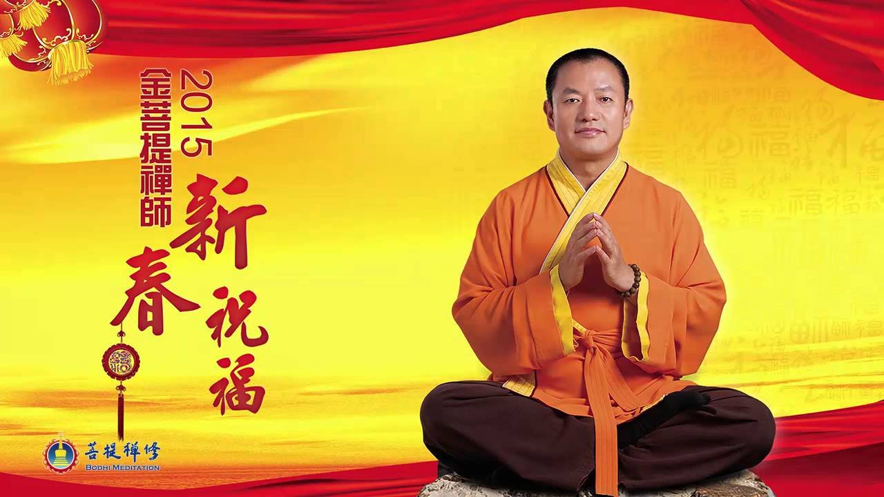 2015金菩提宗师新春祝福 - Grandmaster JinBodhi 金菩提宗师