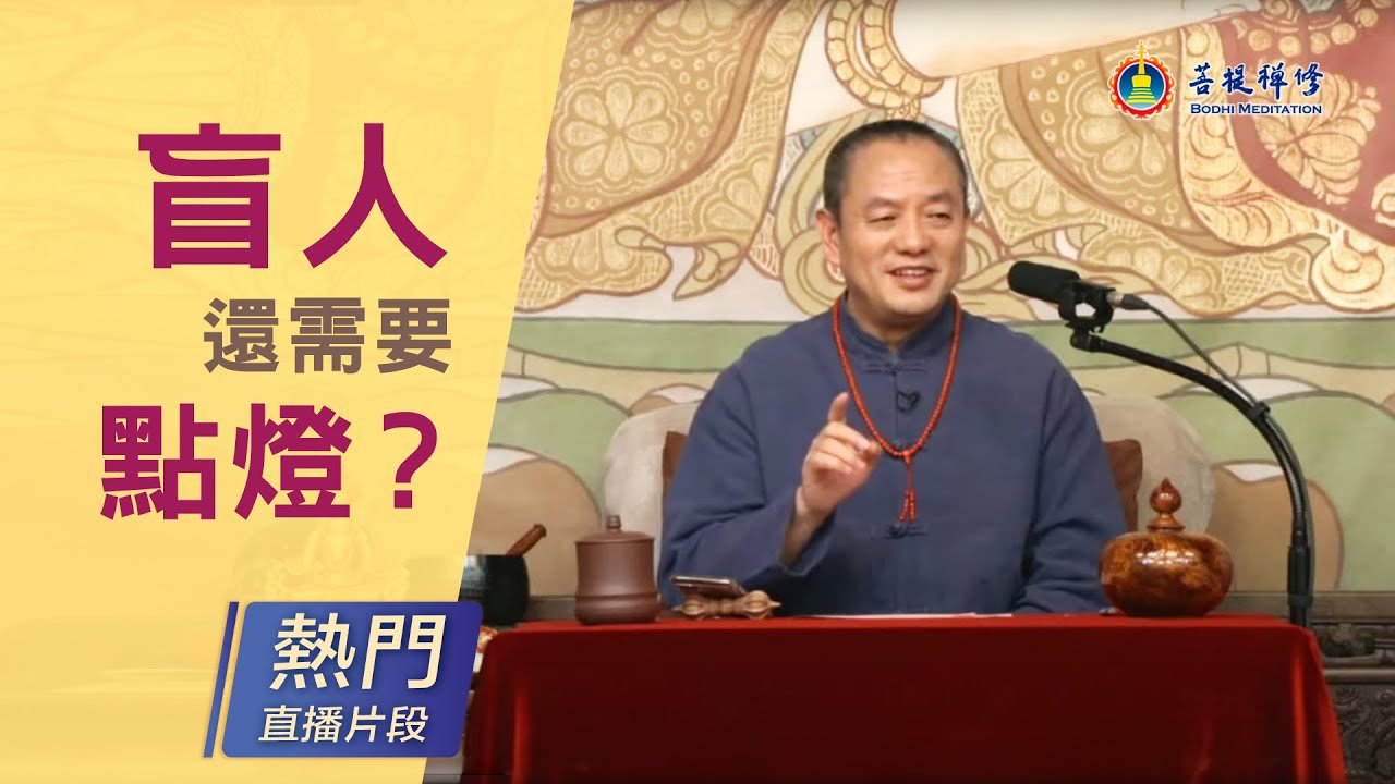 盲人点灯的故事 - Grandmaster JinBodhi 金菩提宗师