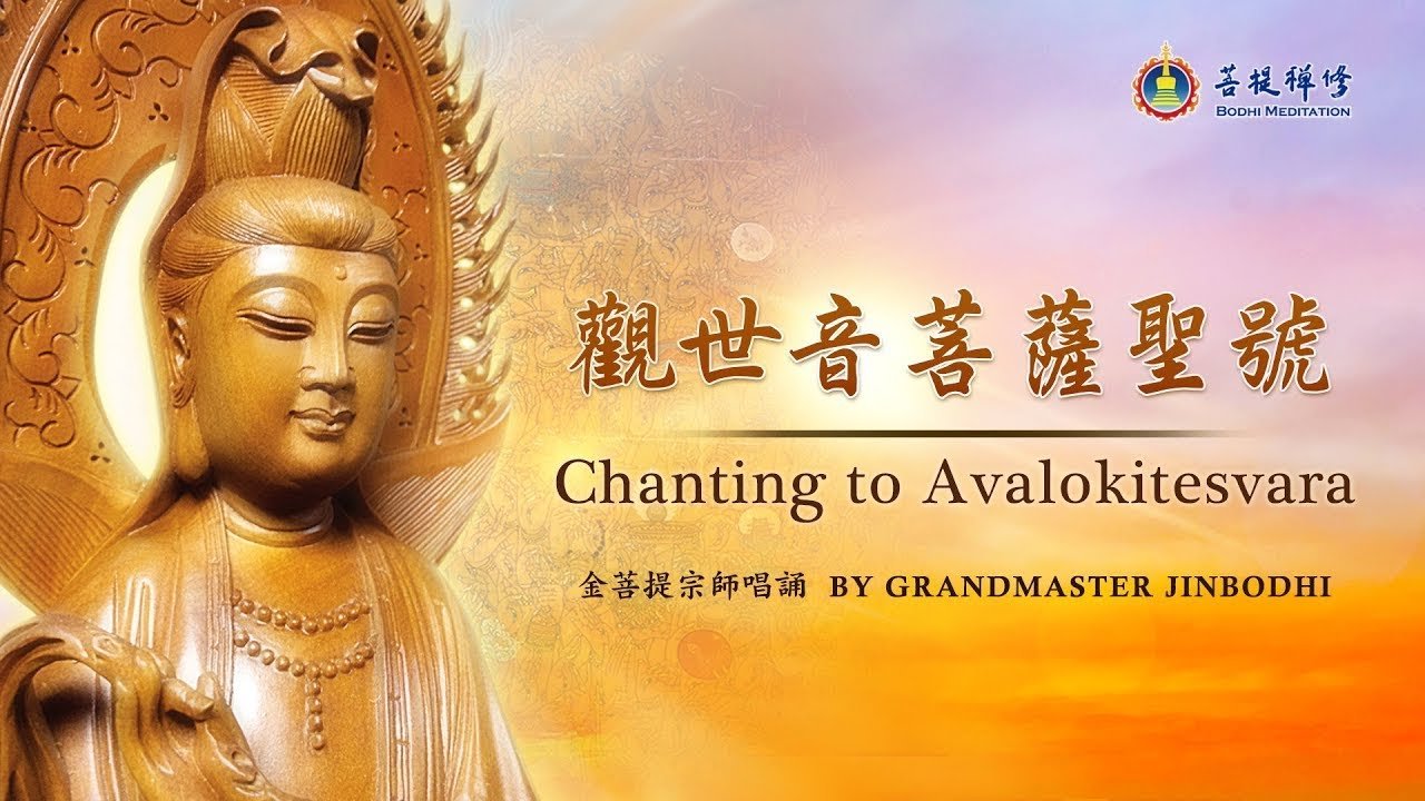 金菩提宗师诵唱 : 观世音菩萨圣号 - Grandmaster JinBodhi 金菩提宗师