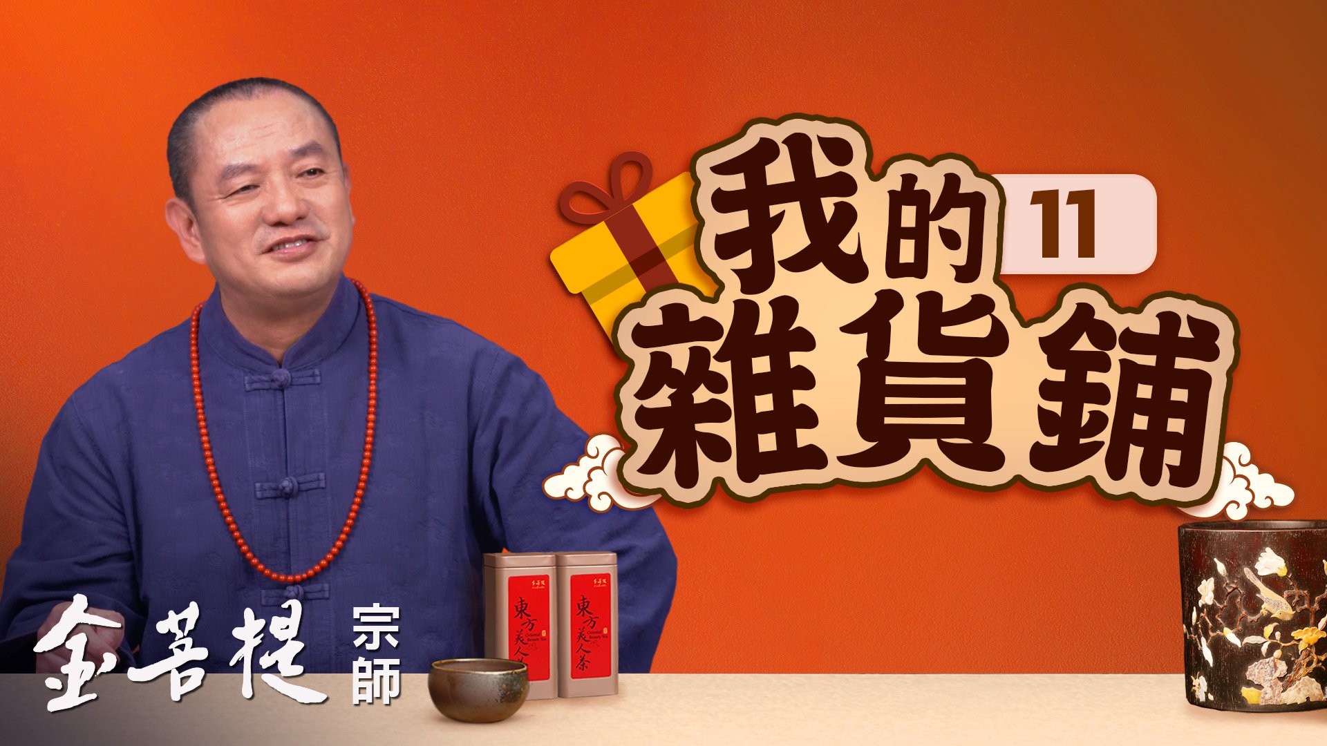 我的杂货铺(之11) - Grandmaster JinBodhi 金菩提宗师