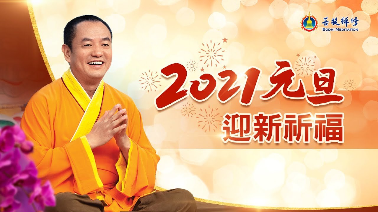 2021年元旦迎新祈福 - Grandmaster JinBodhi 金菩提宗師