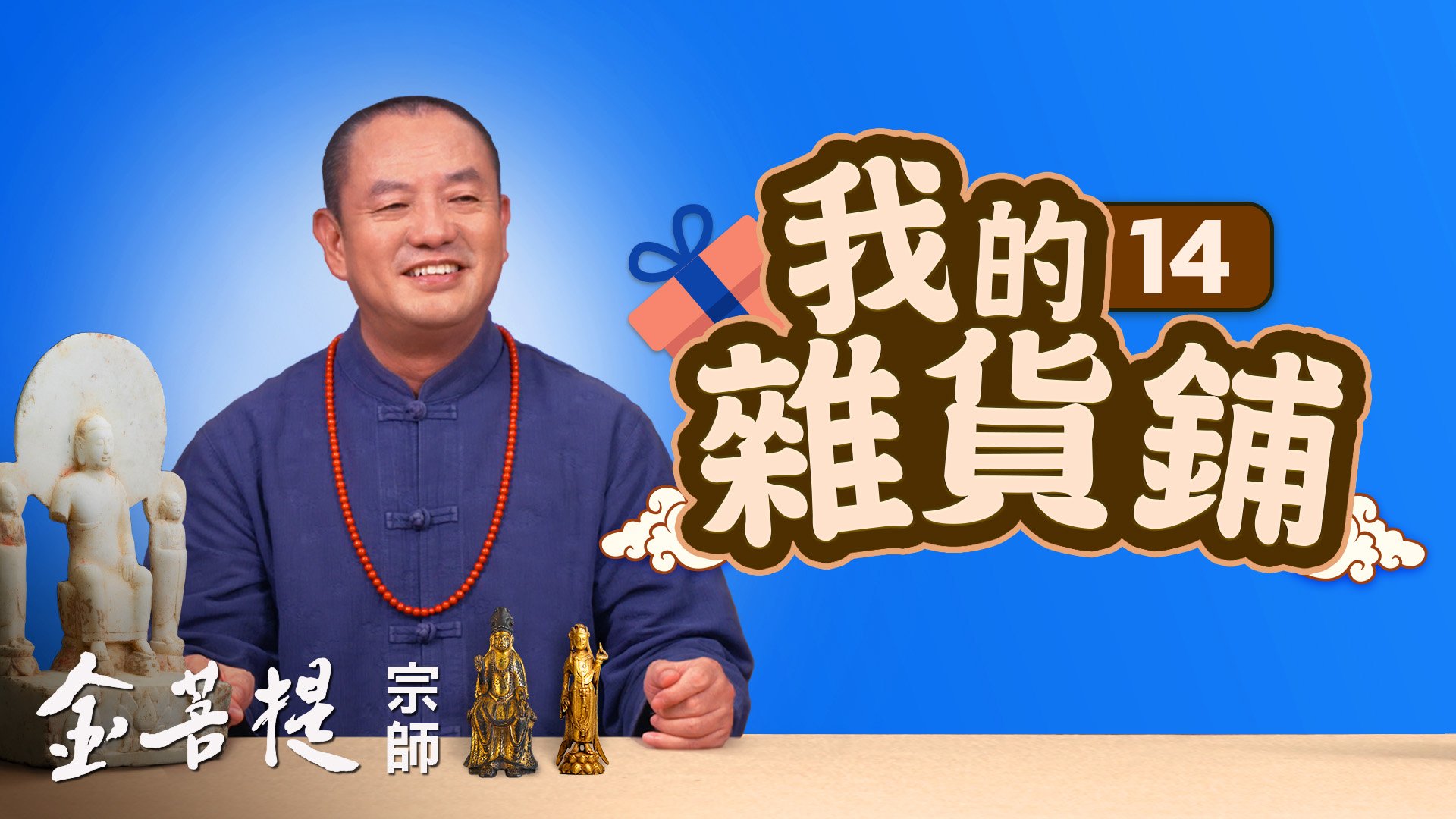 我的杂货舖(之14) - Grandmaster JinBodhi 金菩提宗师