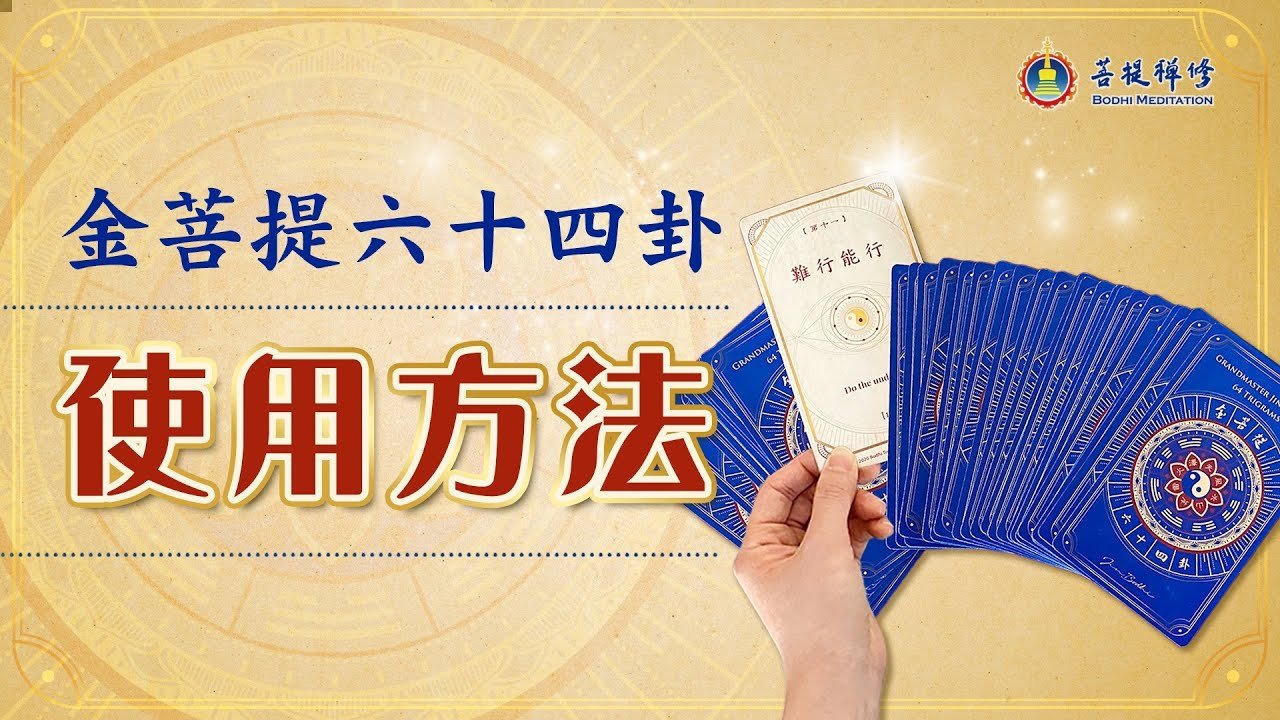 金菩提六十四卦》的使用方法- Grandmaster JinBodhi 金菩提宗師
