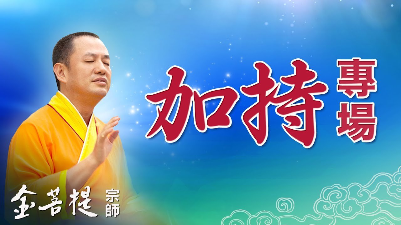 加持專場 - Grandmaster JinBodhi 金菩提宗師