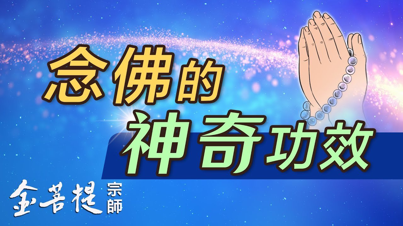 念佛的神奇功效