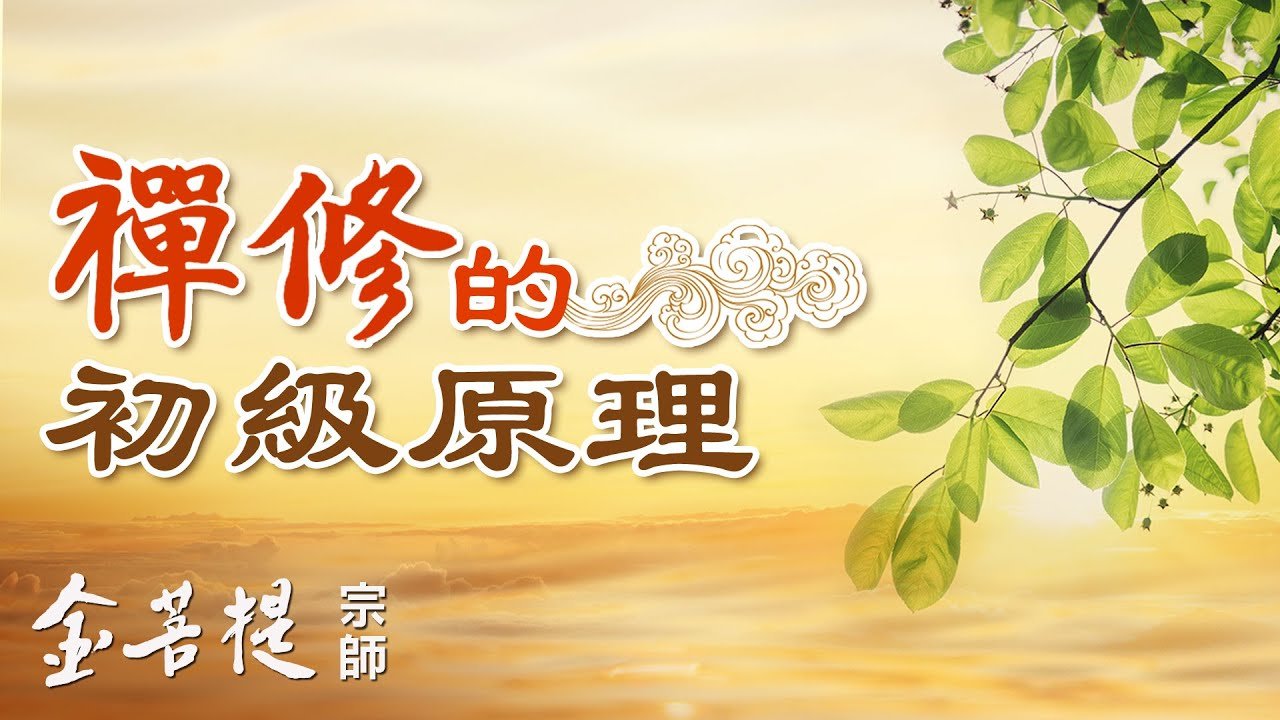 禪修的初級原理
