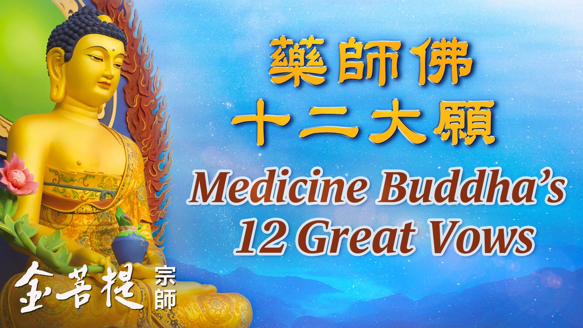 药师佛十二大愿- Grandmaster JinBodhi 金菩提宗师