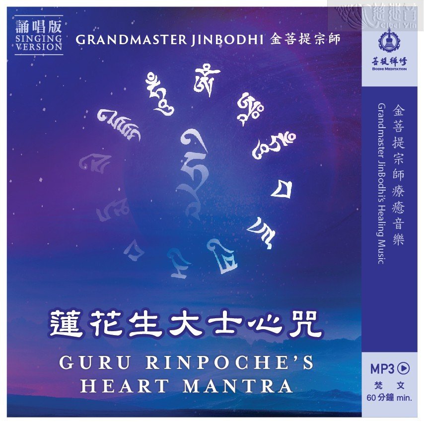 Guru Rinpoche Heart Mantra