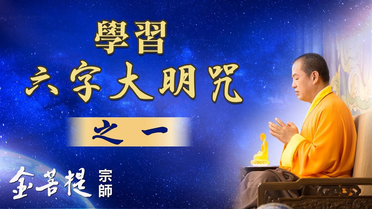 學習六字大明咒（之一）