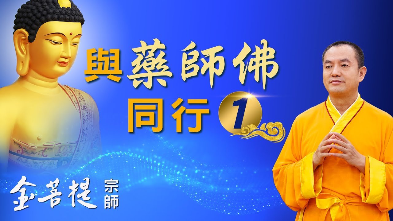 与药师佛同行1 - Grandmaster JinBodhi 金菩提宗师
