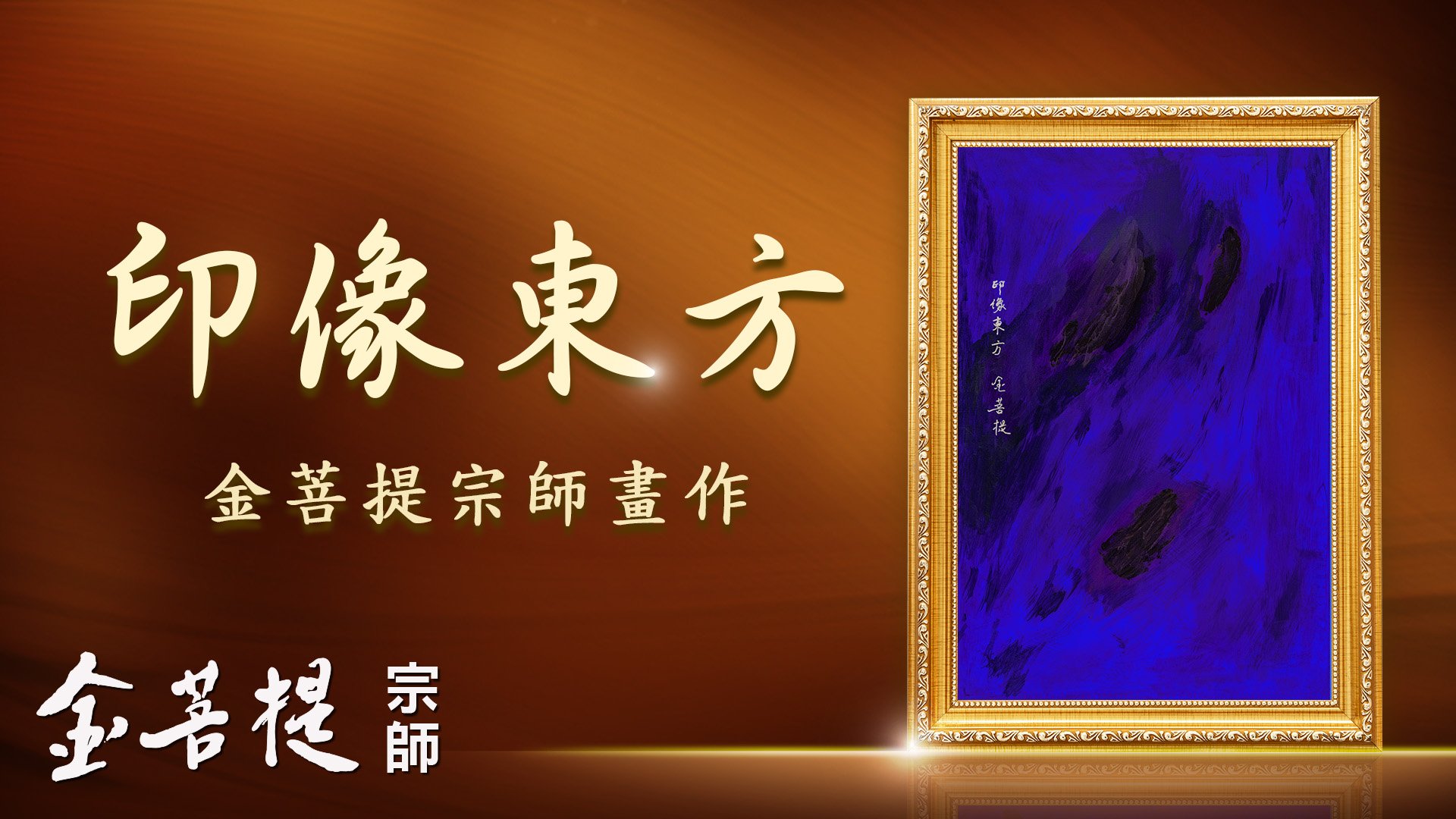 印像东方 - Grandmaster JinBodhi 金菩提宗师
