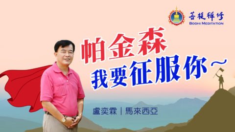 帕金森——我要征服你