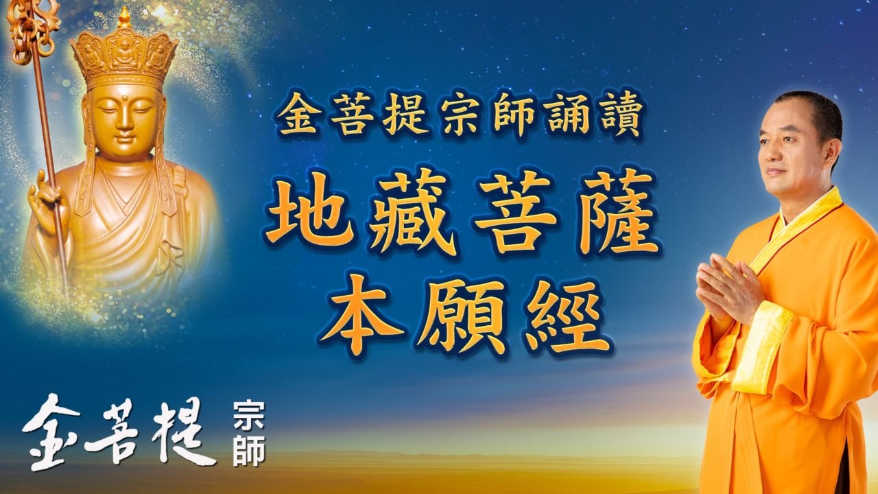 金菩提宗師誦讀地藏菩薩本願經