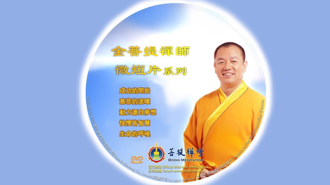 金菩提宗师微短片二 - Grandmaster JinBodhi 金菩提宗师