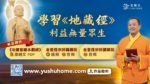 金菩提宗師講解與誦讀《地藏經》的推廣圖片