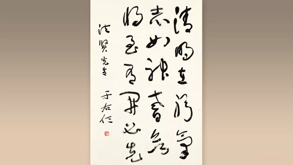 In his later years, Yu Youren's calligraphy had reached a state of perfection.