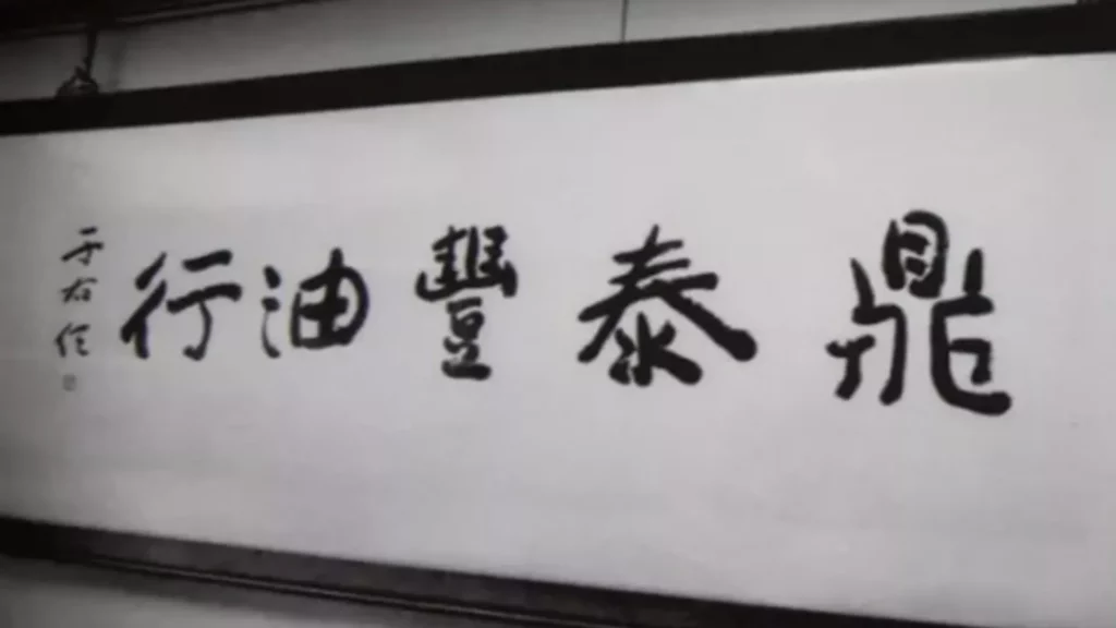 鼎泰豐油行(于右任親題)