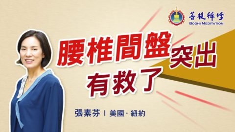 什麼讓她從不能站、不能坐到完全恢復健康？