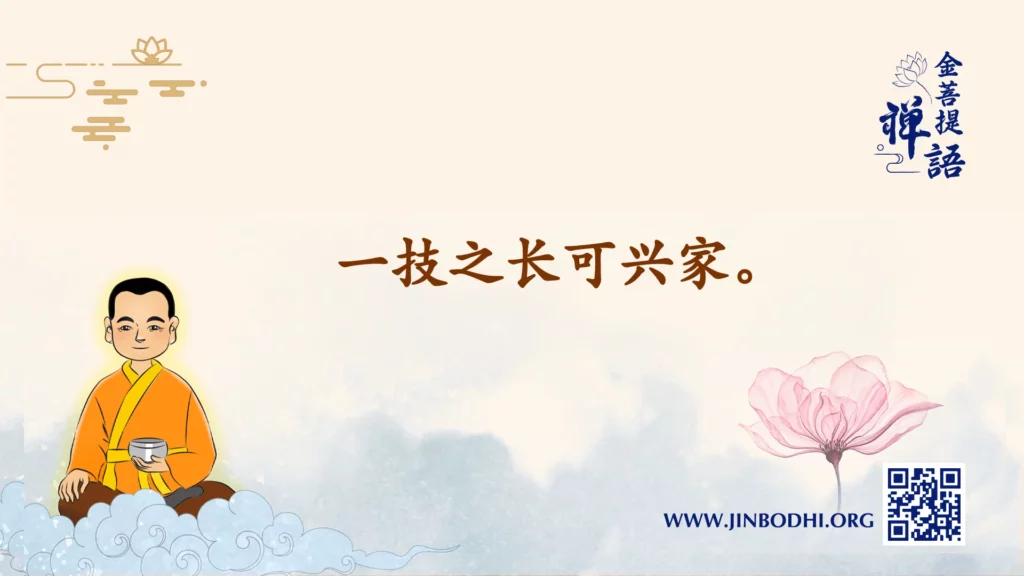 金菩提禪語圖片：一技之長可興家。