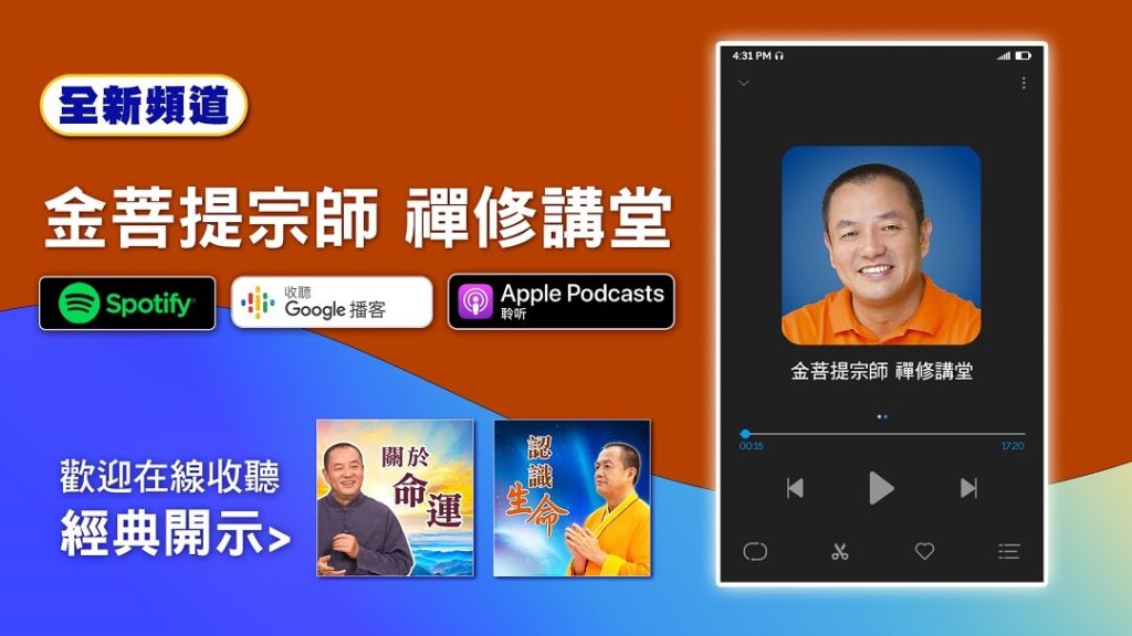 Podcast頻道，金菩提宗師 禪修講堂 的宣傳示意圖片