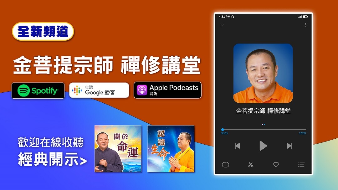 金菩提宗師Podcast頻道正式推出