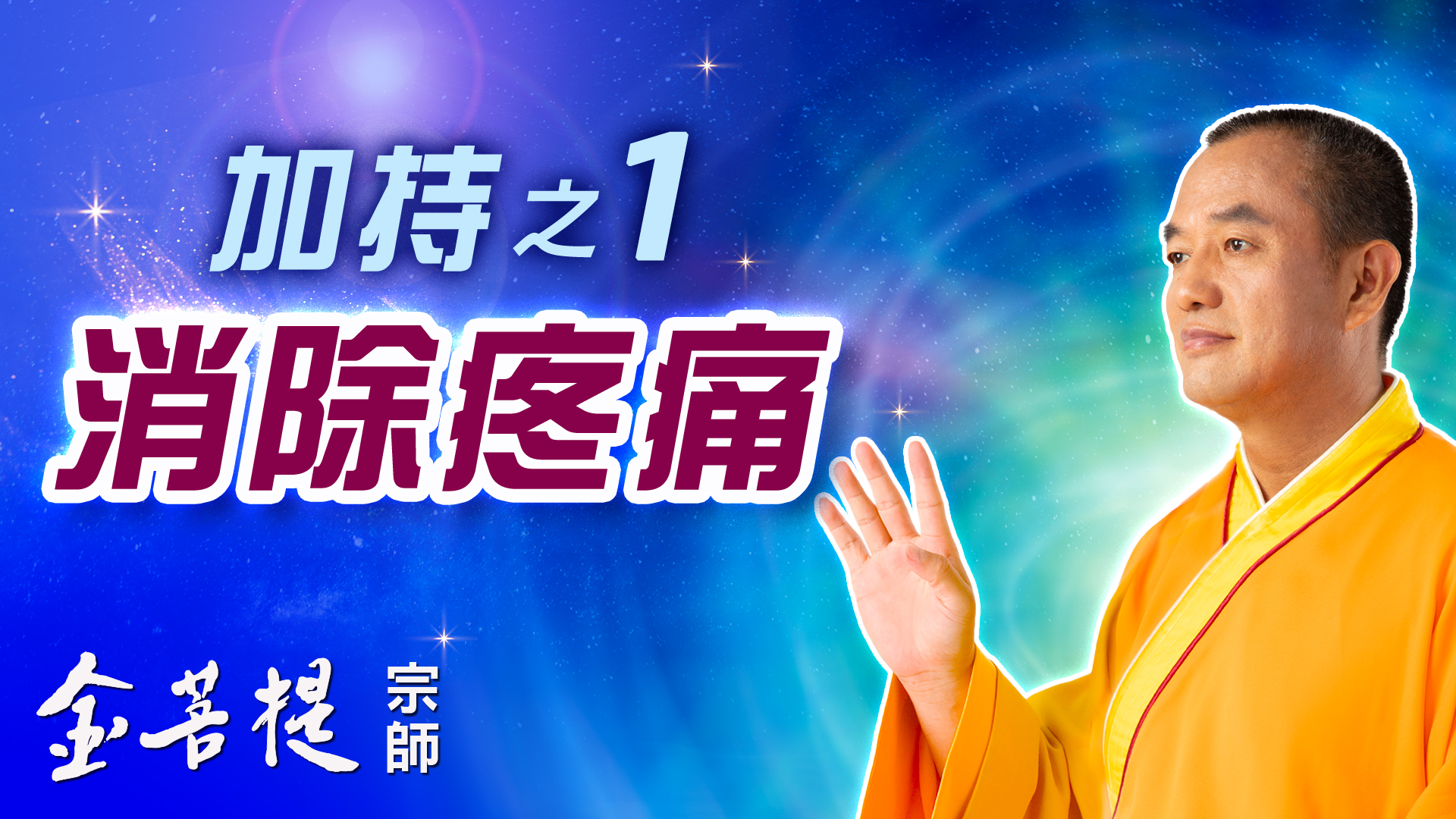 加持之1 - Grandmaster JinBodhi 金菩提宗师