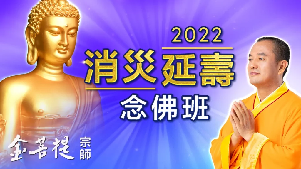 2022年金菩提宗師主持的消災延壽念佛班活動宣傳圖