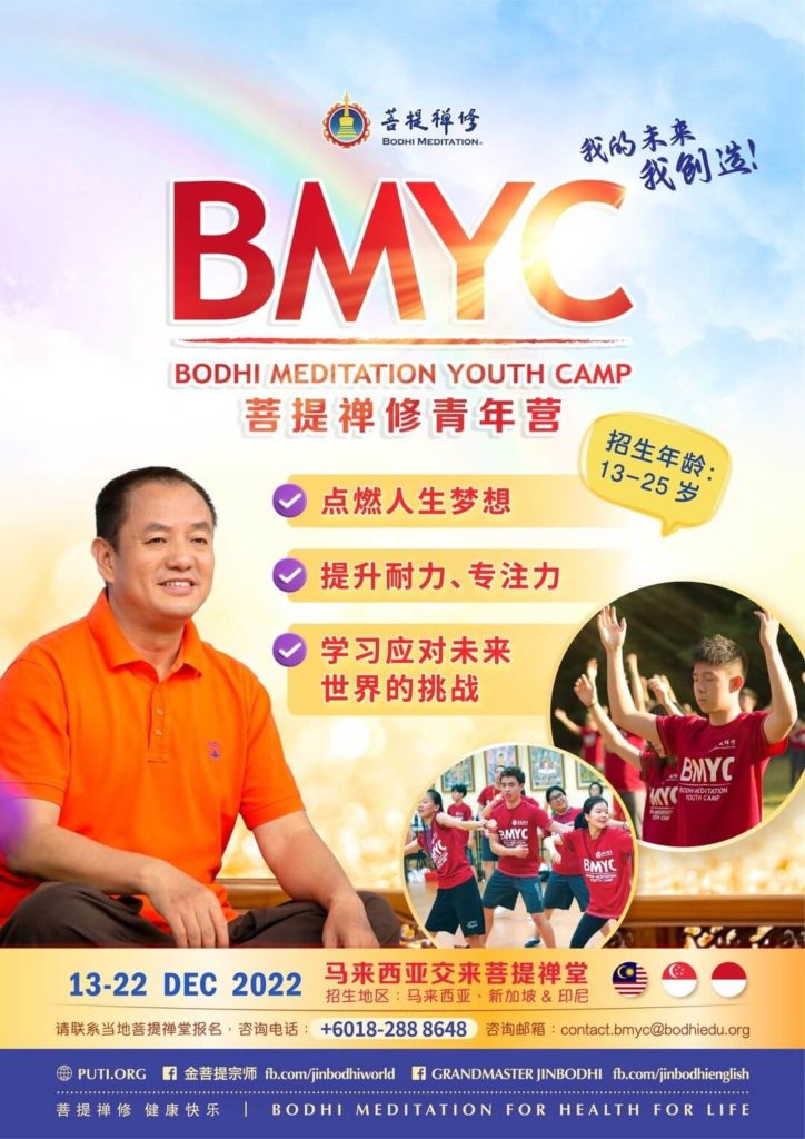 2022年馬來西亞菩提禪修青年營開班的宣傳廣告海報