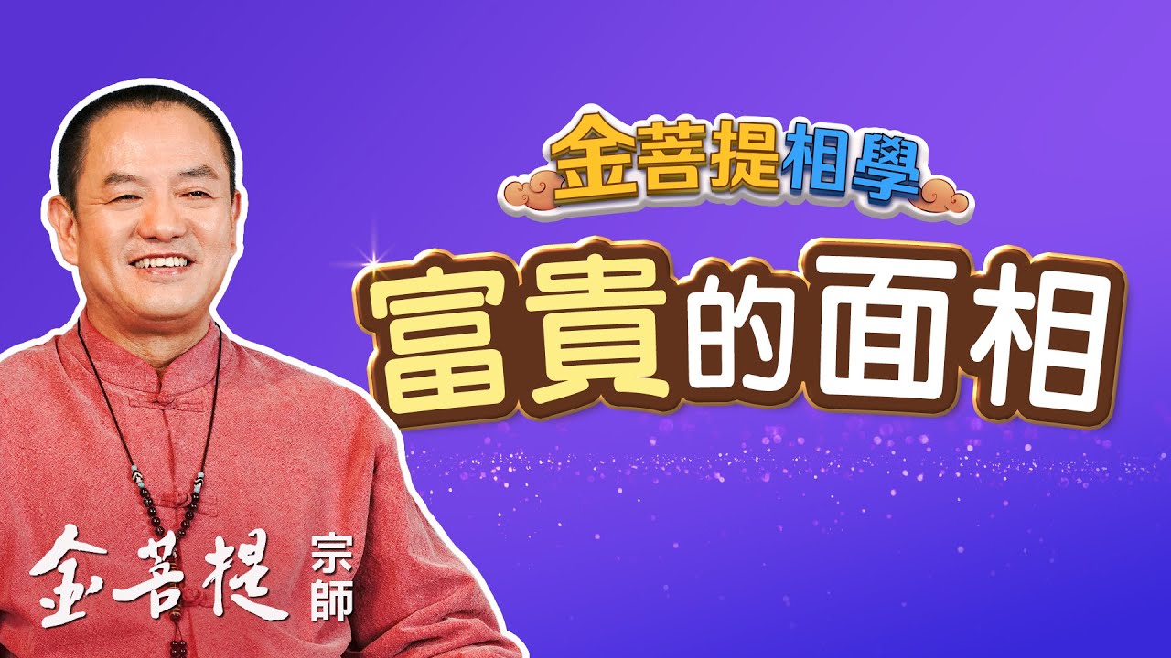 金菩提相学 富贵的面相 - Grandmaster JinBodhi 金菩提宗师