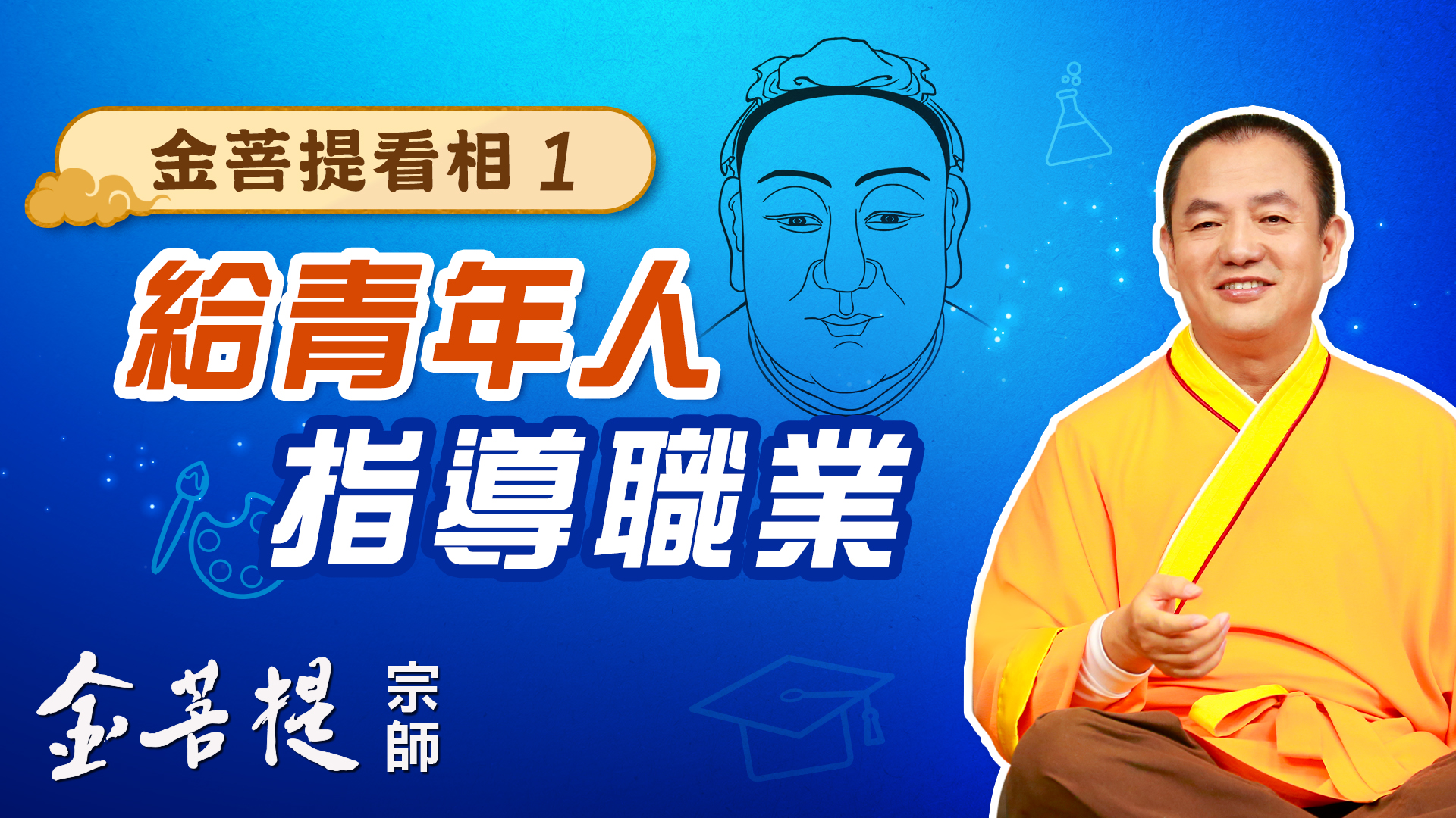 金菩提看相之一:给青年人指导职业 - Grandmaster JinBodhi 金菩提宗师