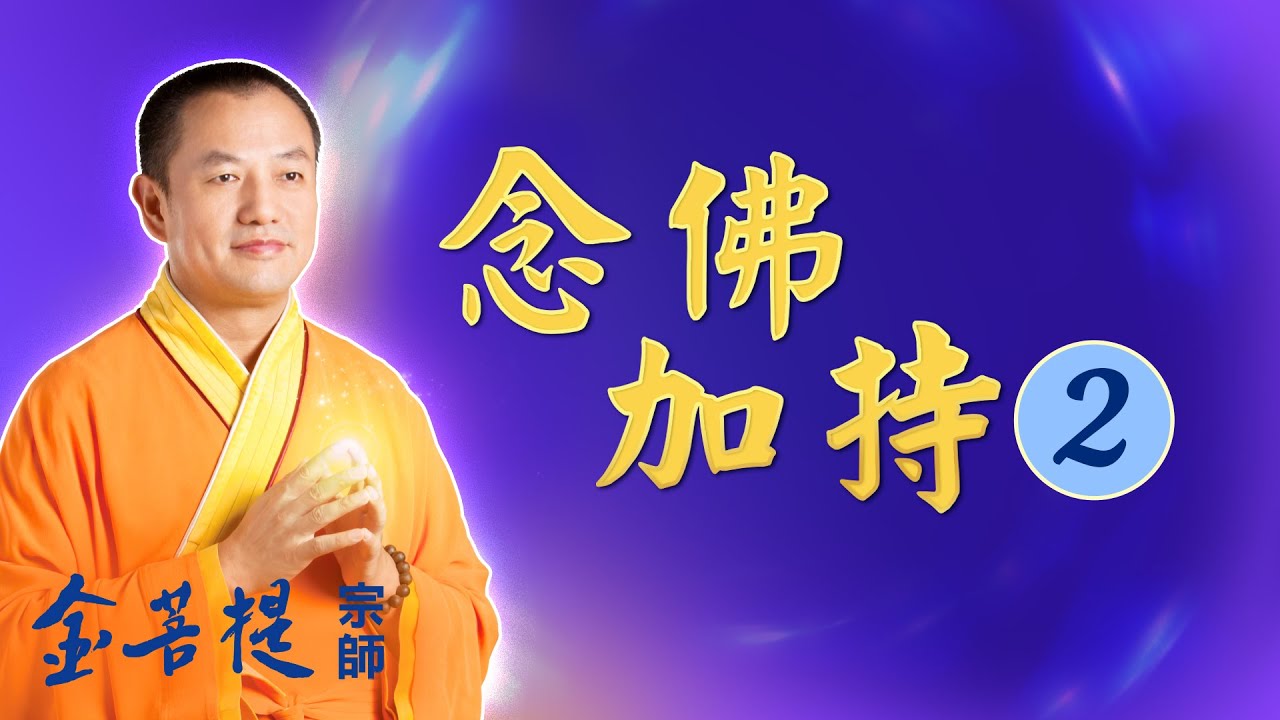 念佛加持2 - Grandmaster JinBodhi 金菩提宗师