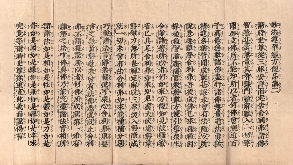 木版印刷《妙法蓮華經》