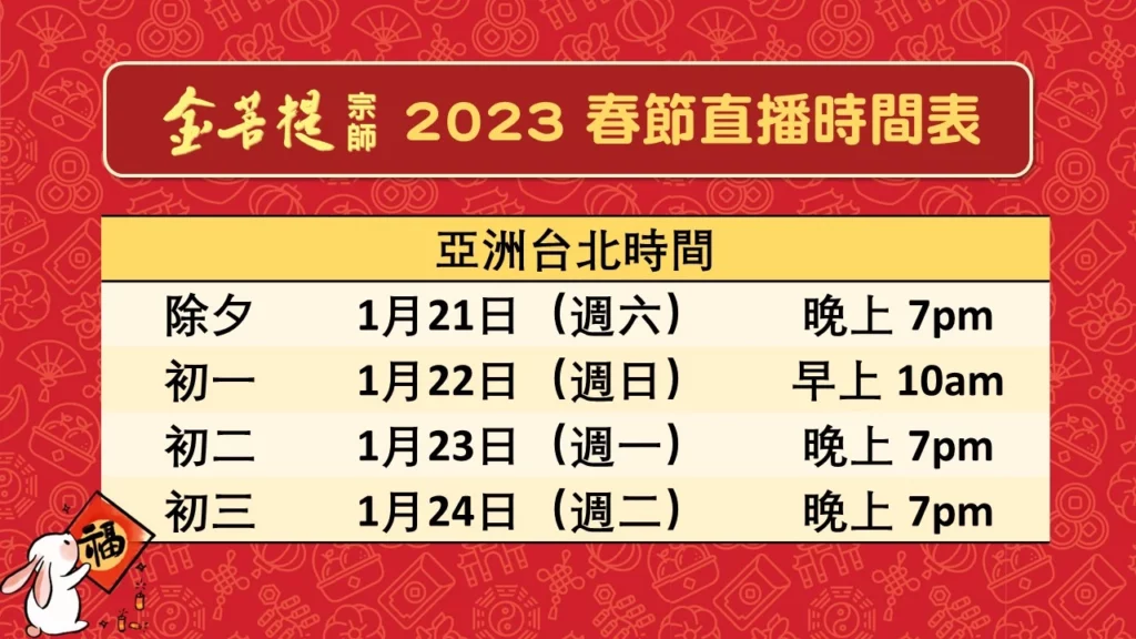 金菩提宗師於2023年的亞洲台北春節直播時間表