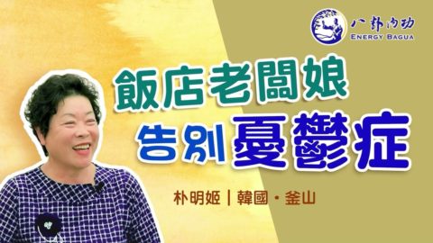 是什麼讓她恢復了身心靈的全面健康