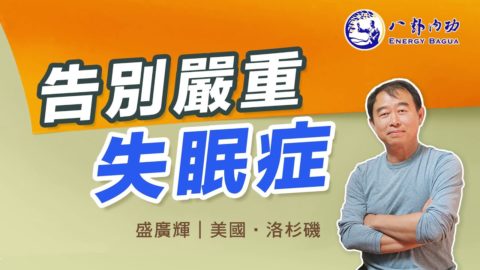 他的重症失眠是如何擺脫的
