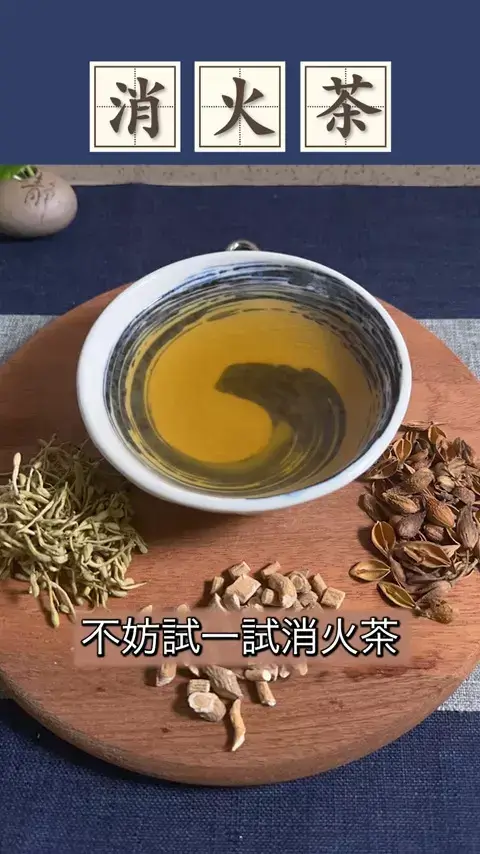 發熱、咳嗽、嗓子乾癢？咽喉腫痛試試消火茶