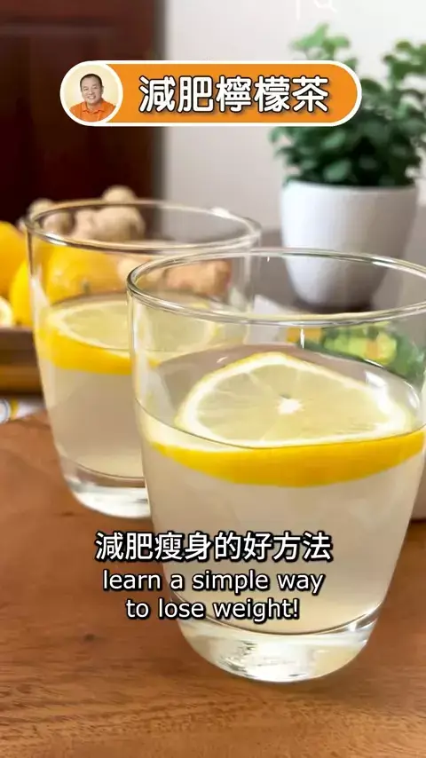 教你一個減肥瘦身的好方法：減肥檸檬茶