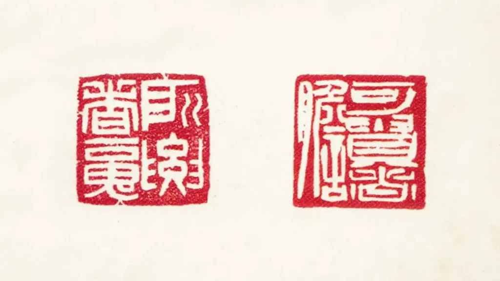 李可染鈴印:(左)所要者魂( 右)可貴者膽